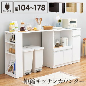 キッチンカウンター 伸縮 幅104〜178 おしゃれ 食器棚 ロータイプ キッチンボード レンジ台 コンセント付き キッチン収納 引き出し テーブル 扉 スライド 高さ85 奥行40 木製 白 ホワイト ナチ