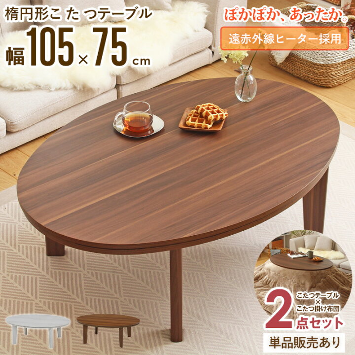 楽天市場】楕円形 こたつテーブル 105×75cm 2点セット/単品購入こたつ  