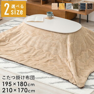 【先着限定クーポンで最大10%オフ】 【選べる2サイズ】 こたつ布団 長方形 コタツ布団単品 薄手 薄掛け 秋冬 あったか もこもこ おしゃれ かわいい 暖かい 190 180 210 170 無地 北欧 洗える 新