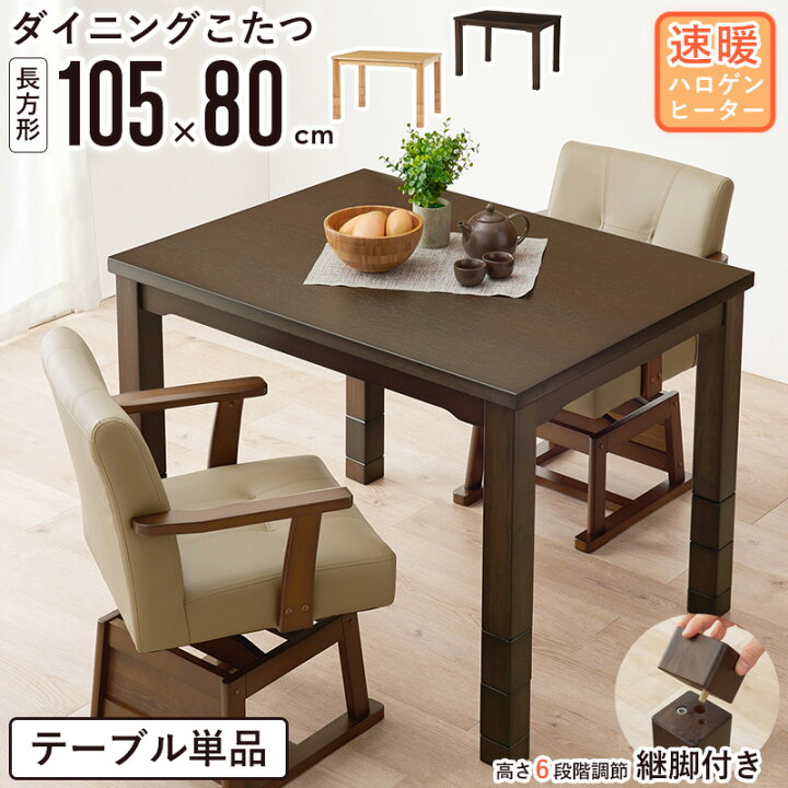 楽天市場】ダイニングこたつテーブル 105×80cm テーブル単品ハイタイプ  