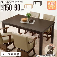 【先着クーポンで最大10％OFF★】 ダイニングこたつテーブル 150×90cm テーブル単品ハイタイプ こたつテ…