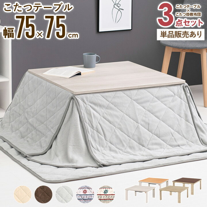 楽天市場】こたつテーブル 75×75cm 正方形 折りたたみ 3点セット/単品 