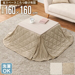 y撅N[|ōő10OFFz ȃXy[X |zc ` 160×160cm R^czc zc | | k  􂦂 OK Vv R^czc 唻 ~p ӂӂ g