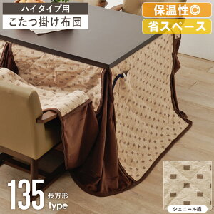 ハイタイプ こたつ布団 135×80」の人気商品一覧・価格比較 - 価格.com