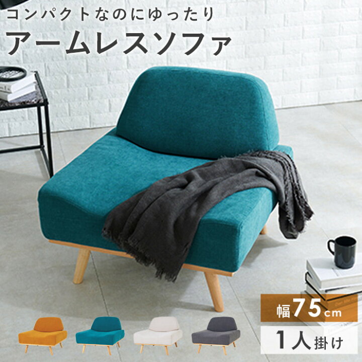 一人 ソファ 北欧」の人気商品一覧 | 安い商品を通販サイトから探す 