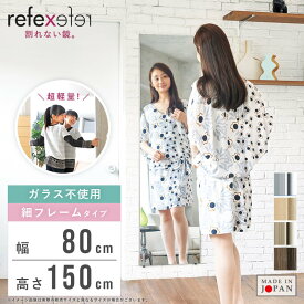 【先着限定クーポンで最大10％OFF】 全身鏡 割れない 割れない鏡 ミラー 日本製 大型ミラー フィルムミラー 幅80 高さ150 高精細 軽量 アルミフレーム ワイド 大型 壁掛け ウォールミラー 姿見 全身 玄関 リビング用 ダンス用 おしゃれ 安全 リフェクスミラー rm-6 works