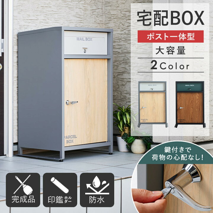 楽天市場】[ 宅配ボックス ポスト付き 大容量 正規取扱店 ] 一戸建て用 