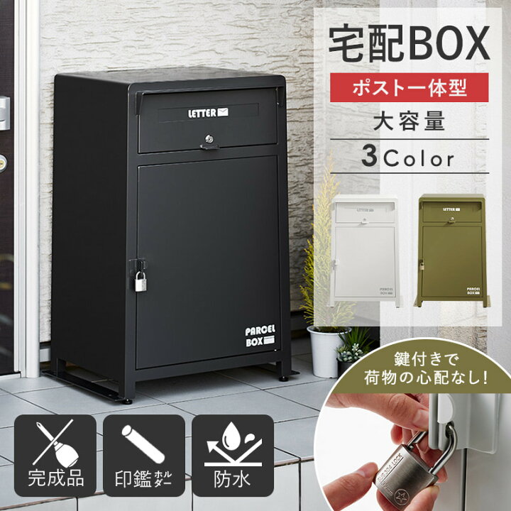 楽天市場】宅配ボックス 鍵付き 完成品 ポスト付き 大容量 一戸建て用 