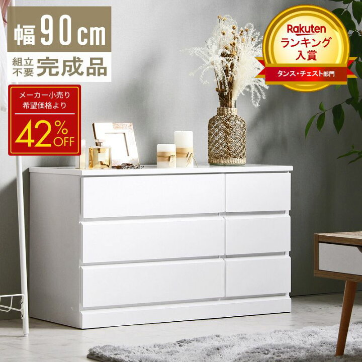 楽天市場】【メーカー希望小売価格より42%OFF】 チェスト 完成品 白 幅 