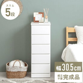 【先着限定クーポン利用で最大10％オフ】 【メーカー希望小売価格より32%OFF】 チェスト 完成品 白 幅30cm スリム 高さ85cm 奥行40cm 5段 縦型 衣類収納 こども おしゃれ たんす タンス 収納棚 引き出し すき間 隙間 収納 省スペース 木製 北欧 ホワイト 鏡面 works