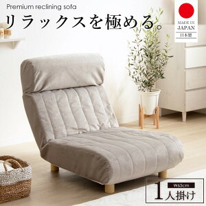 リクライニングソファ 肘なし ソファベッド 折りたたみ 脚付き ハイバック 日本製 幅広 座椅子 大きめ ソファーベッド シングル かわいい 一人用 おしゃれ リクライニングソファー 1人掛け