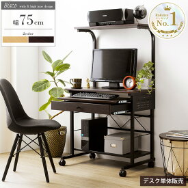 ＼楽天1位獲得／ パソコンデスク 収納 ハイタイプ 幅75cm 棚付き 引き出し付き キャスター付き 大型モニタ ワークデスク PCデスク 書斎机 勉強机 オフィス プリンター 置き 省スペース おしゃれ テレワーク 在宅 北欧 ブラウン iwp-65 Works