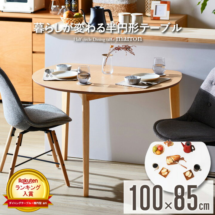 楽天市場 あす楽 ダイニングテーブル 半円 丸 楕円 おしゃれ 北欧 白 幅110cm 木製 天然木 丸テーブル ダイニング テーブル 2人 食卓 食卓テーブル 半円テーブル サークル 丸形 ラウンド 省スペース 2人用 二人用 3人用 三人用 ナチュラル ホワイト Iw 430 Works