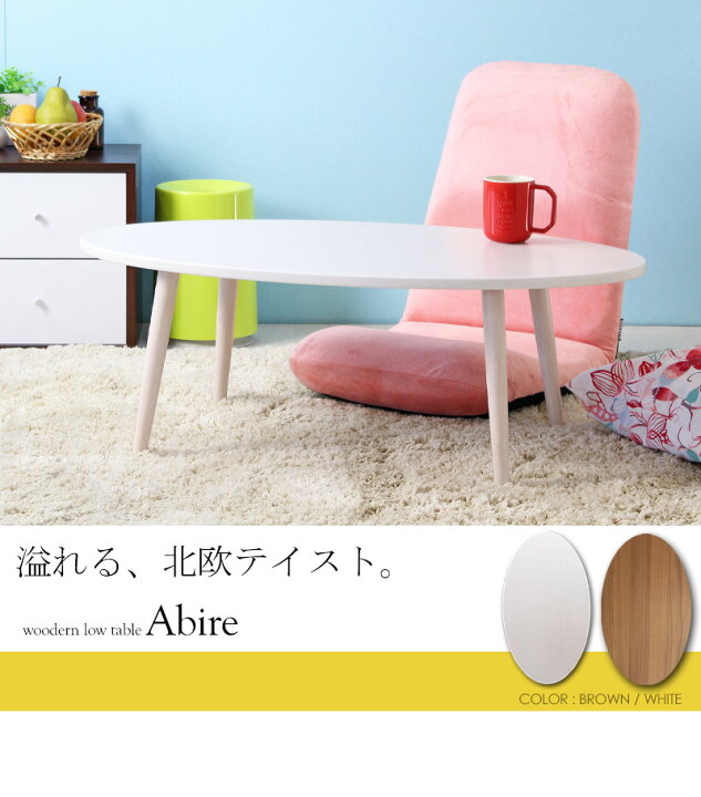 楽天市場】【クーポン配布中】 【あす楽】 ローテーブル 北欧 リビングテーブル おしゃれ センターテーブル 白 楕円形 幅90cm 丸テーブル ホワイト ブラウン 丸 テーブル ウォールナット 木目 オーバル コーヒーテーブル 北欧 レトロ モダン 白家具 かわいい iw-202 works ... 楽天市場】【クーポン配布中】 【あす楽】 ローテーブル 北欧 リビングテーブル おしゃれ センターテーブル 白 楕円形 幅90cm 丸テーブル ホワイト ブラウン 丸 テーブル ウォールナット 木目 オーバル コーヒーテーブル 北欧 レトロ モダン 白家具 かわいい iw-202 works ...