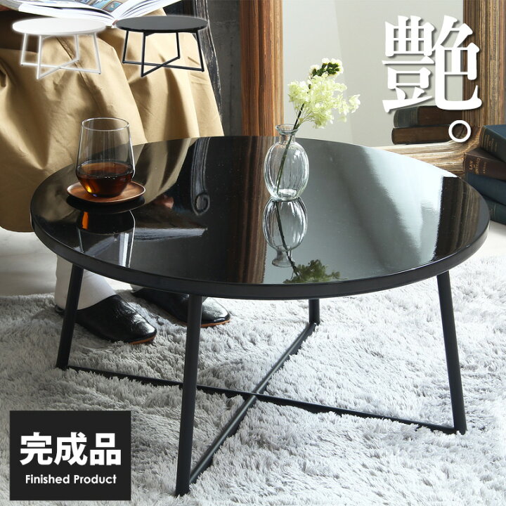 楽天市場 スーパーsale クーポン配布中 センターテーブル 丸 白 丸テーブル 黒 幅70 リビングテーブル おしゃれ 北欧 円形 丸型 ブラック ホワイト 鏡面 テーブル 完成品 ローテーブル 高級感 L字ソファ用 艶 シンプル コンパクト 無地 モノトーン スチール 金属脚