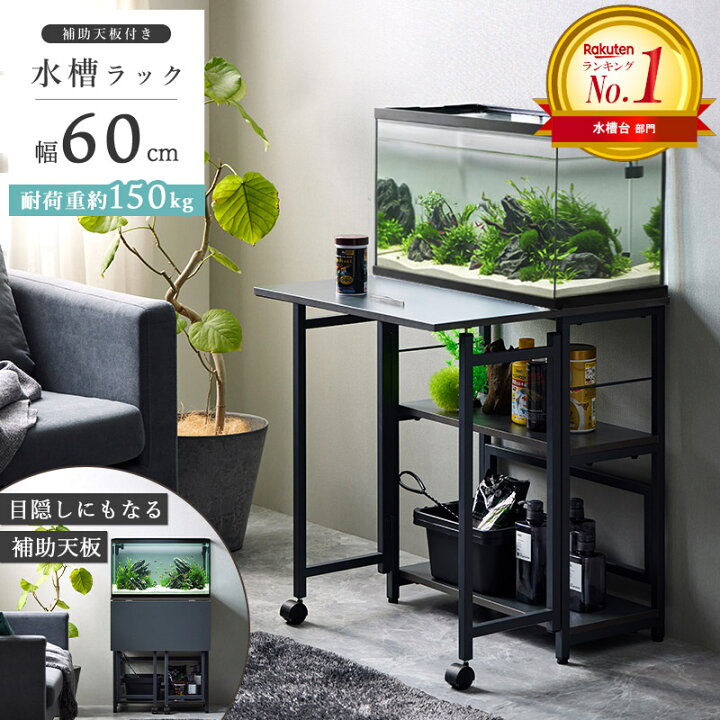 楽天市場】【先着クーポンで最大10％OFF☆】 ＼楽天1位獲得！／ 水槽台 