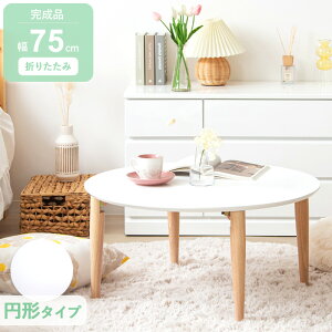 【プレミアム価格】 ローテーブル 白 丸 折りたたみ 幅75 リビングテーブル おしゃれ ちゃぶ台 ミニ 完成品 ホワイト 韓国 インテリア 丸テーブル 木製 北欧 大きめ 丸型 キッズテーブル かわ
