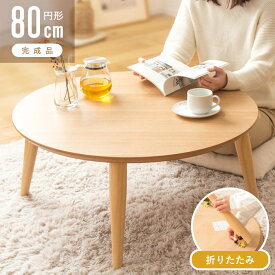 ローテーブル 丸 大きめ 丸テーブル 折りたたみ 完成品 おしゃれ 幅80cm ちゃぶ台 木製 テーブル リビングテーブル センターテーブル 円 座卓 折り畳み 脚 高さ35cm ナチュラル 北欧 インテリア 一人暮らし あす楽 imt-87 works