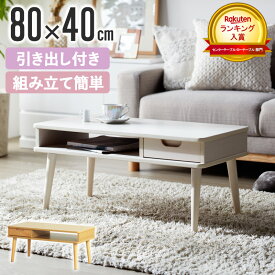 【先着限定クーポン利用で最大10％オフ】 【超目玉価格！】 ローテーブル おしゃれ 白 引き出し リビングテーブル 北欧 収納 センターテーブル ナチュラル 一人暮らし 木製 テーブル キッズ 幅80cm かわいい ミニ コンパクト 小さめ 韓国 インテリア ホワイト iw-37 works