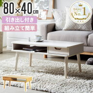 【超目玉価格！】 ローテーブル おしゃれ 白 引き出し リビングテーブル 北欧 収納 センターテーブル ナ…