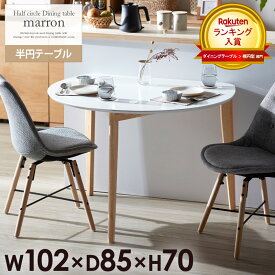 【先着限定クーポン利用で最大10％オフ】 ダイニングテーブル 半円 丸 おしゃれ 北欧 白 幅110cm 木製 天然木 丸テーブル ダイニング テーブル 2人 食卓 テーブル 壁付け 半円テーブル 丸形 省スペース 楕円 コンパクト 2人用 二人用 ミニ ナチュラル ホワイト iw-430 works