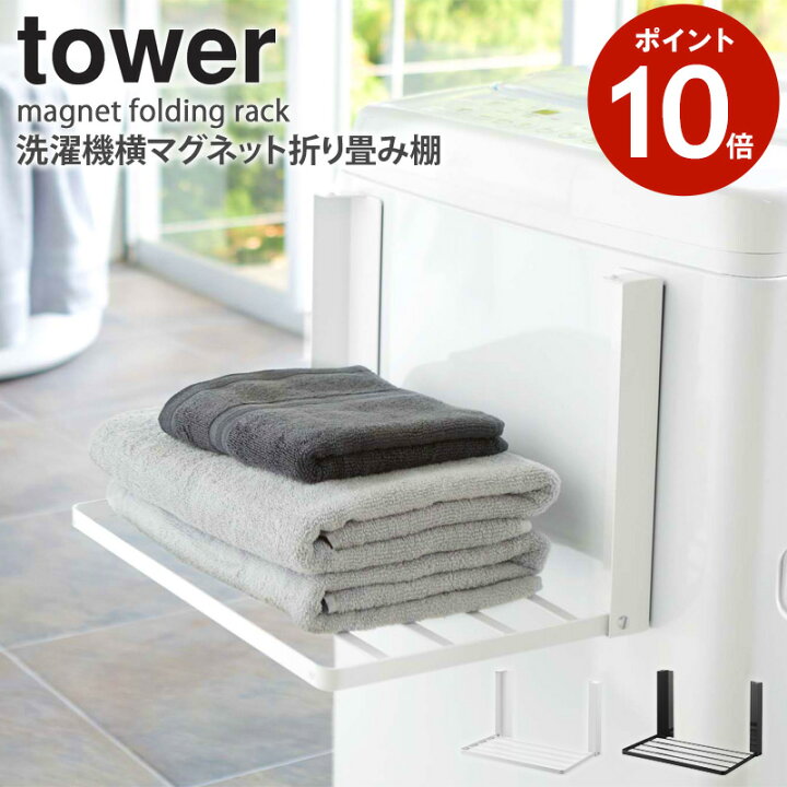 洗濯機横マグネット折り畳み棚 タワー 山崎実業 tower マグネット 収納 棚 ラック 洗濯機 タオル置き タオル収納 着替え 置き パジャマ タオル収納 スリム ランドリー マグネット収納 脱衣所 マグネット棚 隙間 収納ラック お風呂 おしゃれ ホワイト ブラック ... 洗濯機横マグネット折り畳み棚 タワー 山崎実業 tower マグネット 収納 棚 ラック 洗濯機 タオル置き タオル収納 着替え 置き パジャマ タオル収納 スリム ランドリー マグネット収納 脱衣所 マグネット棚 隙間 収納ラック お風呂 おしゃれ ホワイト ブラック ...