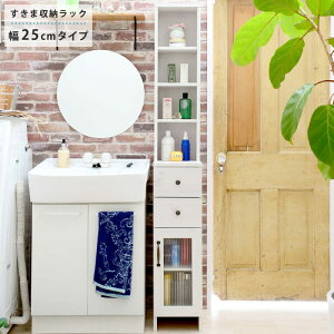 隙間収納 幅25cm 棚 スリム すきま収納 ランドリー収納 スリム収納 白 ホワイト コンパクト 木製 収納棚 扉付き 北欧 ランドリーラック 奥行40cm 洗面所 タオル 衣類 収納 ハイタイプ すきま 洗