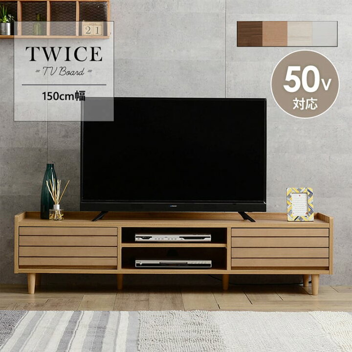 楽天市場】テレビ台 ローボード 150cm幅 木製 twice トワイス おしゃれ 
