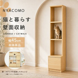 【先着限定クーポンで最大10％オフ】 壁面収納 キャットウォーク 幅45cm 引出付き 猫家具 ペット家具 キャットタワー 代わり 猫用品収納 オープンラック 本棚 トンネル 隠れ家 スリム 横連結 免震補助バンド 木目 木製 ナチュラル 高さ185cm リビング おしゃれ works
