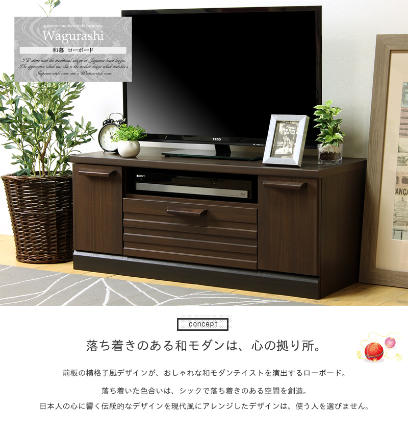 楽天市場】ローボード 32インチ対応 wagurashi 和暮 wgr-4090dhテレビ 