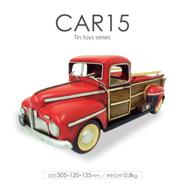 楽天市場 ブリキ製 ヴィンテージカー15 Tin Toys シリーズ ブリキのおもちゃ自動車 クルマ アメリカン シボレー 完成品 インテリア おしゃれ アンティーク レトロ ビンテージ クラッシック ブリキ 模型 飾り オブジェ 置物 小物 レッド 送料無料 Works インテリアワークス 楽天市場 ブリキ製 ヴィンテージカー15 Tin Toys シリーズ ブリキのおもちゃ自動車 クルマ アメリカン シボレー 完成品 インテリア おしゃれ アンティーク レトロ ビンテージ クラッシック ブリキ 模型 飾り オブジェ 置物 小物 レッド 送料無料 Works インテリアワークス