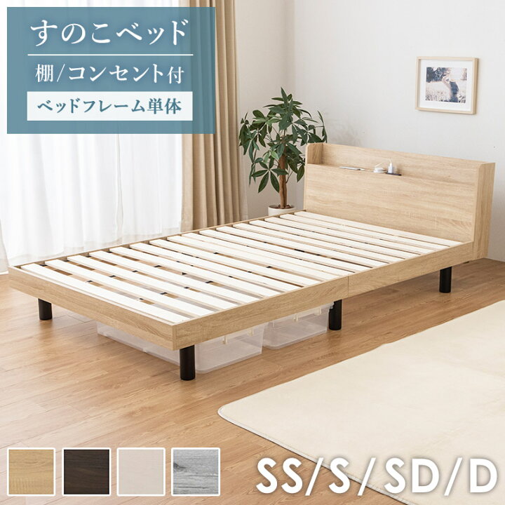 楽天市場】【クーポンでMAX10％OFF】 [ すのこベッド 棚 コンセント  