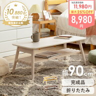 【★期間限定！目玉価格★】 リビングテーブル 北欧 白 ローテーブル 棚付き 折りたたみ テーブル おしゃ…