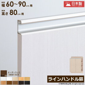 【限定クーポンで最大10％オフ】 オーダーラック 本体用扉 ラインハンドルタイプ【本体ラック幅60～90cm/高さ80cm用】日本製 送料無料 おしゃれ 木扉 木製 扉 オプション エースラック オーダーメイド オーダー ラック 本棚 書棚 オープンラック 白 ナチュラル works