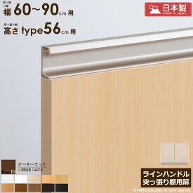 オーダーラック 突っ張り棚用扉 ラインハンドルタイプ【突っ張り棚 幅60～90cm/高さtype56用】日本製 送料無料 おしゃれ 木扉 後付け扉 木製 扉 オプション エースラック オーダーメイド オーダー ラック 本棚 書棚 つっぱり 白 ナチュラル ブラウン ブラック works