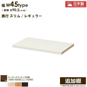 オーダー カウンター下収納 引戸タイプ 専用追加棚【W45タイプ/本体幅90.2cm用】 日本製 カウンター下収納 食器棚 オプション 棚板 追加棚板 オーダー 奥行30 薄型 奥行 スリム 省スペース 木製
