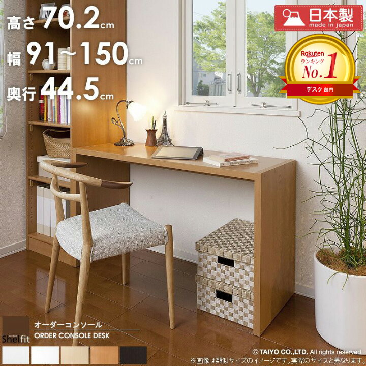 楽天市場】＼楽天2冠達成!／ オーダーコンソール デスク 【幅91〜150cm 