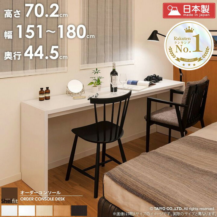 楽天市場】オーダー コンソールデスク 【幅151〜180cm/奥行44.5cm/高さ 