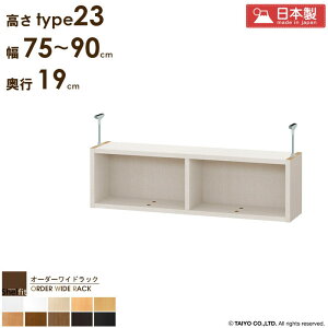 オーダーワイドラック専用 突っ張り棚 【幅75〜90cm/奥行19cm/高さtype23】 日本製 送料無料 おしゃれ オーダー つっぱり 棚 ラック 本棚 天井 突っ張り 耐震 隙間収納 すきま収納 薄型 奥行 スリ
