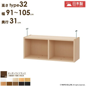 オーダーワイドラック専用 突っ張り棚 【幅91〜105cm/奥行31cm/高さtype32】 日本製 送料無料 オーダー つっぱり 棚 ラック 本棚 書棚 天井 突っ張り 耐震 隙間収納 すきま収納 薄型 奥行 スリム
