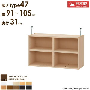 オーダーワイドラック専用 突っ張り棚 【幅91〜105cm/奥行31cm/高さtype47】 日本製 おしゃれ オーダー つっぱり 棚 ラック 本棚 書棚 天井 突っ張り 耐震 隙間収納 すきま収納 薄型 奥行 スリム