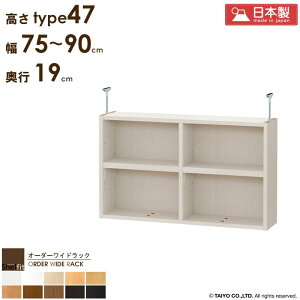 オーダーワイドラック専用 突っ張り棚 【幅75〜90cm/奥行19cm/高さtype47】 日本製 送料無料 おしゃれ オーダー つっぱり 棚 ラック 本棚 書棚 天井 突っ張り 耐震 隙間収納 すきま収納 薄型 奥行