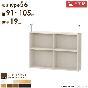 オーダーワイドラック専用 突っ張り棚 【幅91〜105cm/奥行19cm/高さtype56】 日本製 送料無料 オーダー つっぱり 棚 ラック 本棚 書棚 天井 突っ張り 耐震 隙間収納 薄型 奥行 スリム 省スペース