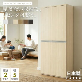 【日本製】 セミオーダー リビング収納 扉付き キャビネット 簡単オーダー 収納 壁面収納 幅45〜90cm 奥行40cm 高さ90cm 180cm 可動棚 収納棚 収納庫 ラック 隠す収納 大容量 国産家具 北欧 木製 ホワイト 白 木目 フォースター Works