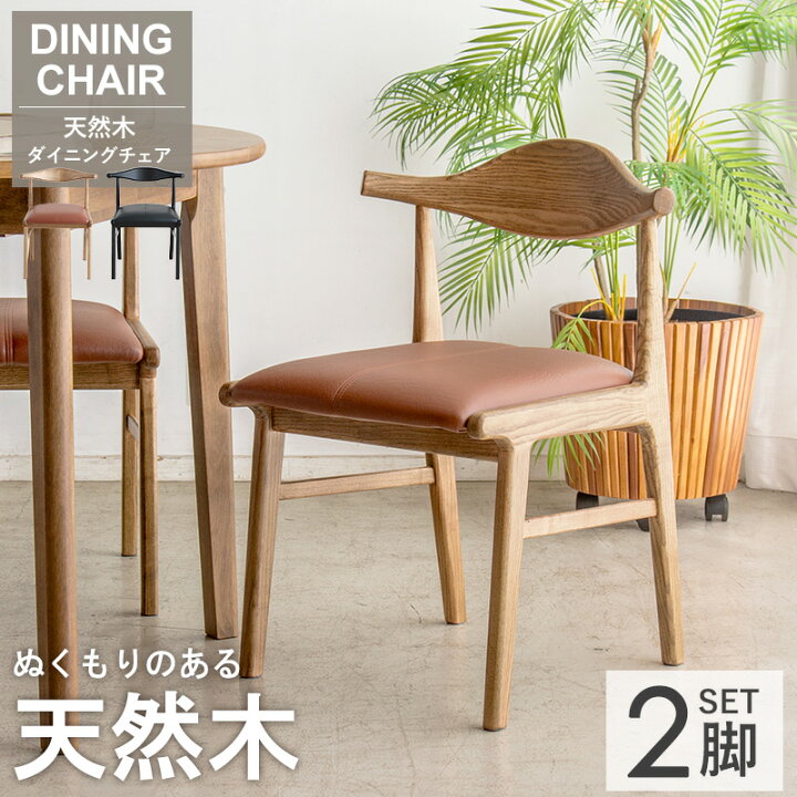 楽天市場】【☆新発売☆】 ダイニングチェア 2脚セット 天然木 無垢 