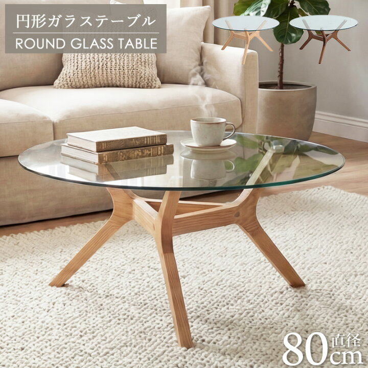 楽天市場】ガラス センターテーブル 円形 丸型 直径80cm 強化ガラス 