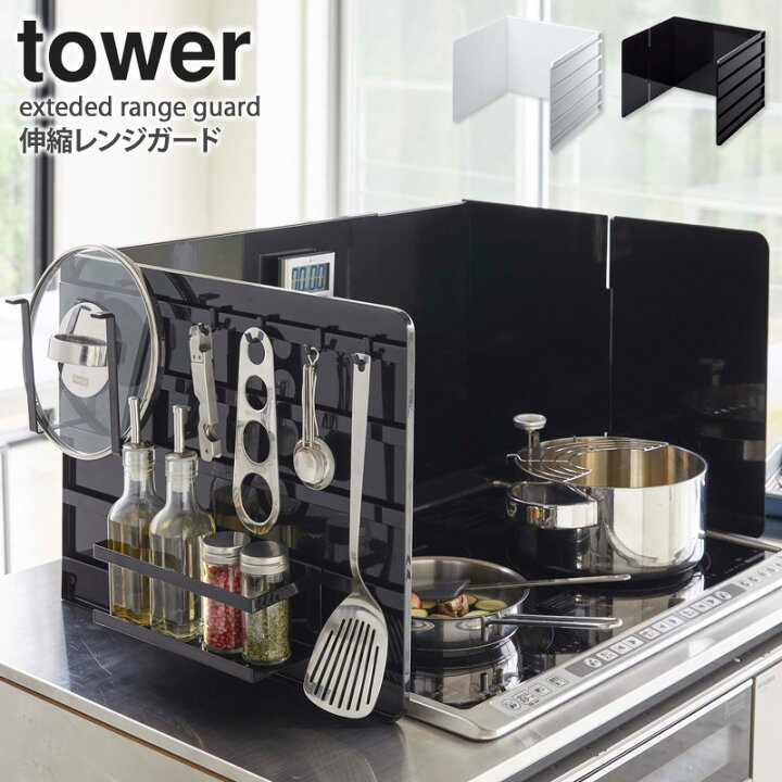 楽天市場 伸縮レンジガード タワー Tower レンジガード おしゃれ 油はね 油はねガード コンロカバー キッチン コンロ 汚れ防止 油汚れ Ih 伸縮 スチール 収納 キッチンツール 山崎実業 Yamazaki 新生活 4974 4975 Works インテリアワークス