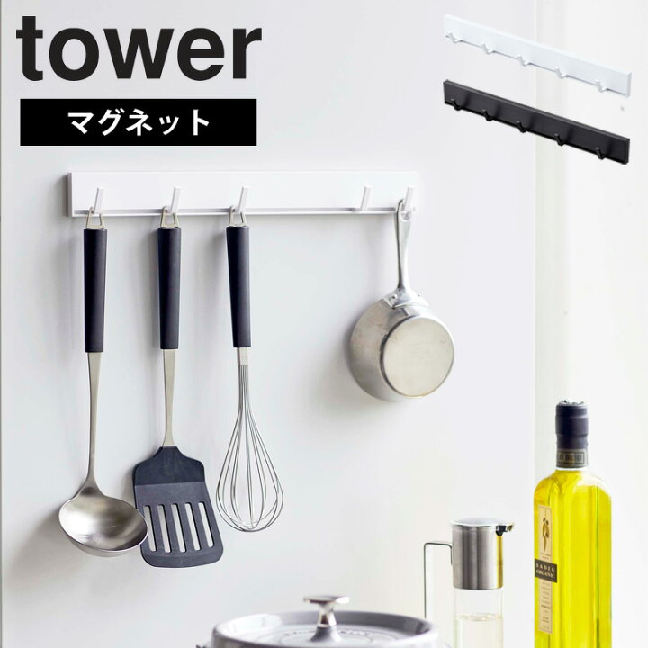楽天市場 マグネット可動式キッチンツールフック タワー Tower おしゃれ シンプル キッチン収納 フック マグネット 収納 キッチンツール ホワイト ブラック 山崎実業 Yamazaki 新生活 5022 5023 Works インテリアワークス
