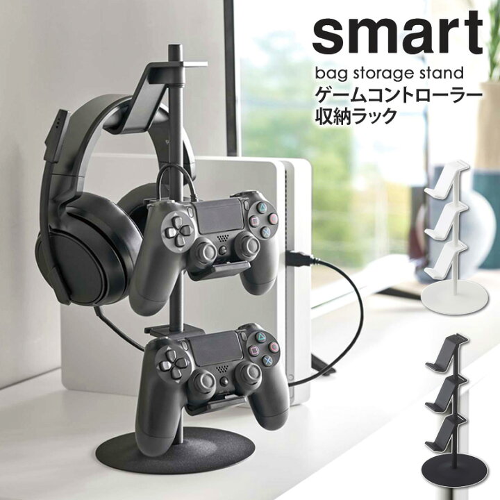 楽天市場 ゲームコントローラー収納ラック スマート Smart ゲーム機 収納 コントローラー収納 ラック おしゃれ テレビ上 デスク上 省スペース コンパクト すっきり 北欧 モダン 白 ホワイト ブラック 黒 山崎実業 Yamazaki 50 50 Works インテリアワークス