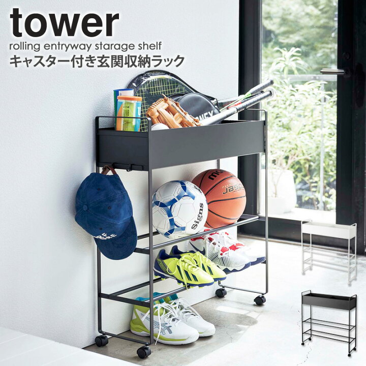 楽天市場 あす楽 キャスター付き 玄関収納ラック タワー Tower シューズラック スリム 収納 ラック 下駄箱 おしゃれ 白 玄関収納 シンプル 北欧 省スペース 靴 ボール キッズ おもちゃ 収納 棚 プランター ガーデニング 山崎実業 Yamazaki ホワイト ブラック 5278